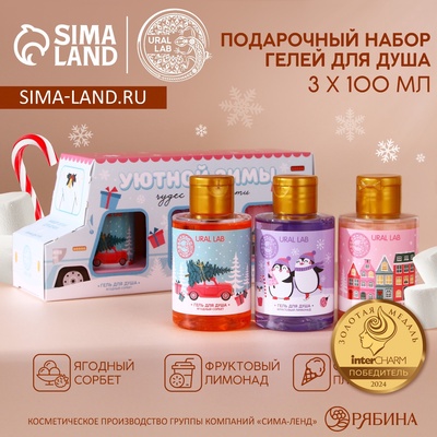 Подарочный набор новогодний «Уютной зимы»: гель для душа, 3×100 мл, URAL LAB