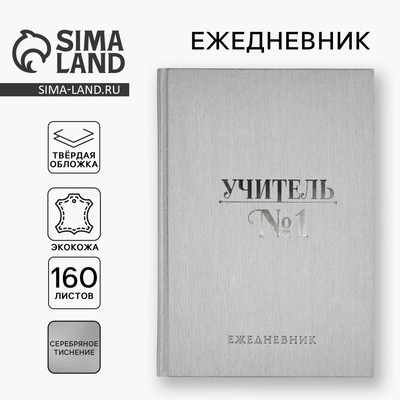 Ежедневник недатированный, А5, 160 л., твёрдая обложка, кожзам «Учитель всегда прав»