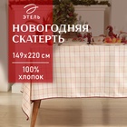 Скатерть Этель "Bright cage" 149х220 см, 100% хл, рогожка 186 г/м2 10658865 - фото 12677728