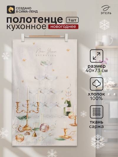 Полотенце кухонное «Этель. Новогодняя эстетика», 40×73 см, 100% хлопок, саржа 190 г/м²
