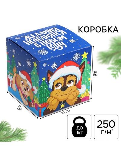 Коробка складная «Желания исполнятся в Новом году», 20×20×20 см