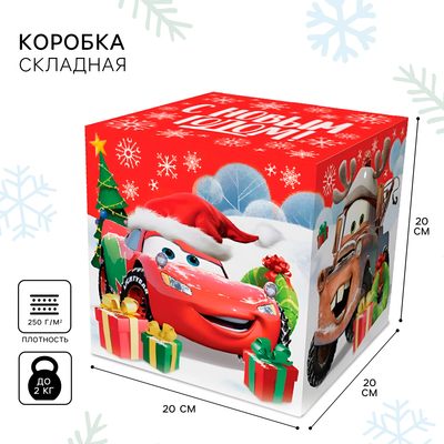 Коробка складная «С Новым годом! Тачки», новогодняя, размер 20 × 20 × 20 см.