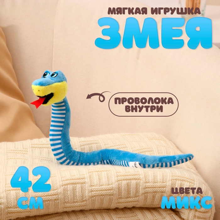 

Мягкая игрушка «Змея», с полосатым животом, 42 см, цвет МИКС