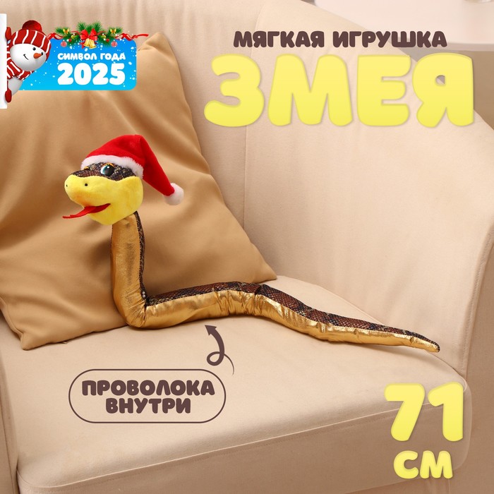 

Мягкая игрушка «Змея», в новогоднем колпаке, 71 см, цвет золотой