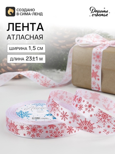 Лента атласная «Фигурные снежинки», 15 мм, 23±1 м, белая