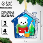 Ёлочная подвеска из дерева своими руками на новый год «Мишка», набор для творчества - Фото 1