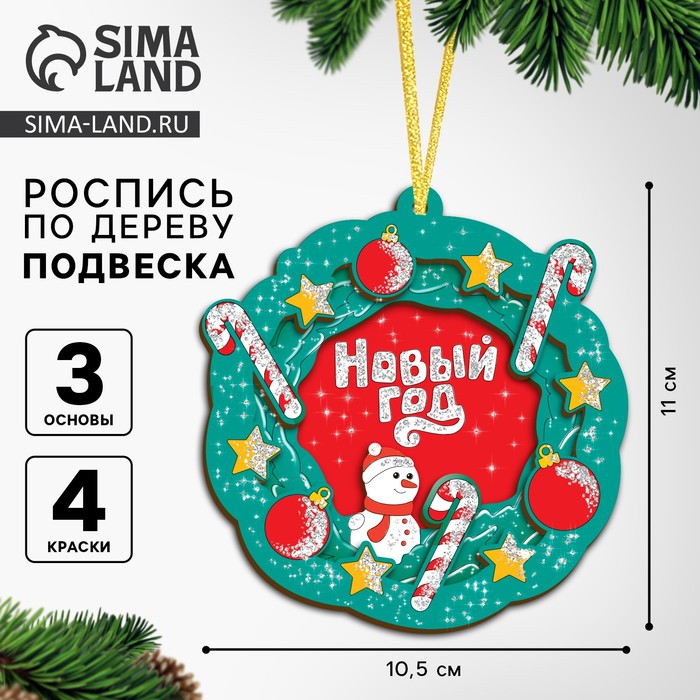 Ёлочная подвеска из дерева своими руками на новый год «Венок», набор для творчества - Фото 1