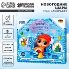 Ёлочные шары под раскраску на новый год «Змея», d=5.5 см, 6 шт., набор для творчества - Фото 1