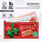 Новый год. Блокнот с купонами на исполнение желаний «Новогодняя посылка» 10420994 - фото 13216758