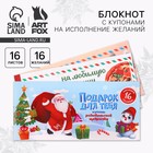 Блокнот новогодний с купонами на исполнение желаний «Подарок для тебя» - фото 322054072