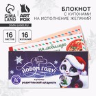 Блокнот новогодний с купонами на исполнение желаний «Чудес в Новом году» - фото 322054077