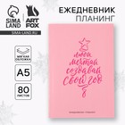 Новый год. Ежедневник-планинг «Создавай свой год», А5, 80 л. - фото 322054120