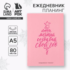 Ежедневник-планинг «Создавай свой год», А5, 80 л. 10429334