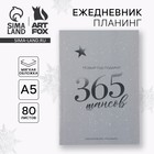 Ежедневник-планинг «365 шансов», А5, 80 л. - фото 16509589