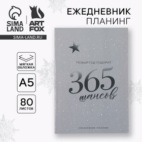 Ежедневник-планер, А5, 80 листов, в мягкой обложке «Новый год: 365 шансов» 10429335