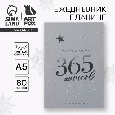 Ежедневник-планер, А5, 80 листов, в мягкой обложке «365 шансов»