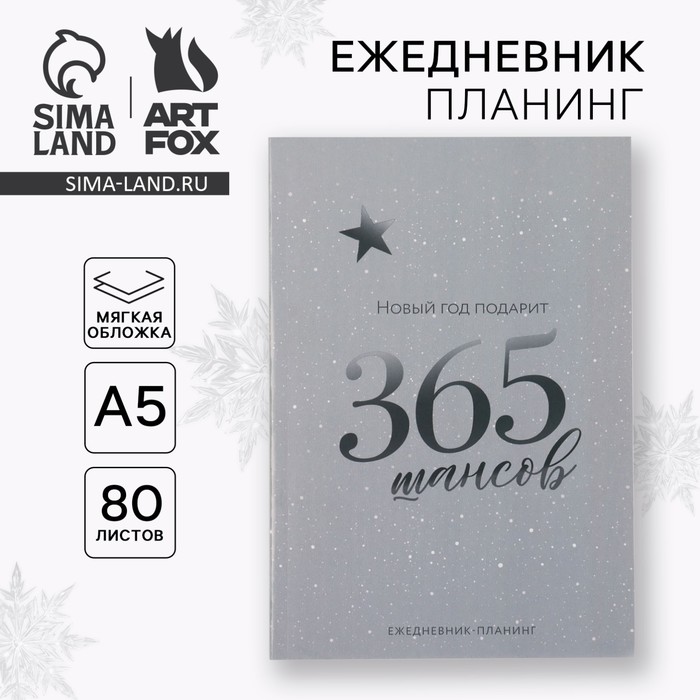 Новый год. Ежедневник-планинг «365 шансов», А5, 80 л. - Фото 1