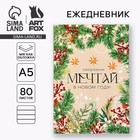 Новый год. Ежедневник в мягкой обложке А5, 80 л «Мечтай в Новом году!» 10443582 - фото 13216782