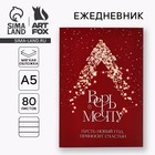 Новый год. Ежедневник в мягкой обложке А5, 80 л «Верь в мечту!» - фото 322054133