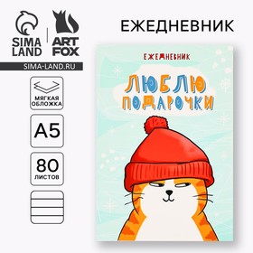 Новый год. Ежедневник в мягкой обложке А5, 80 л «Люблю подарочки» 10443584