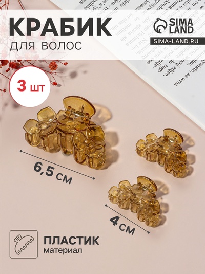 Крабики для волос «Флориана», набор 3 шт., цветы, 6.5 и 4 см, светло-коричневые