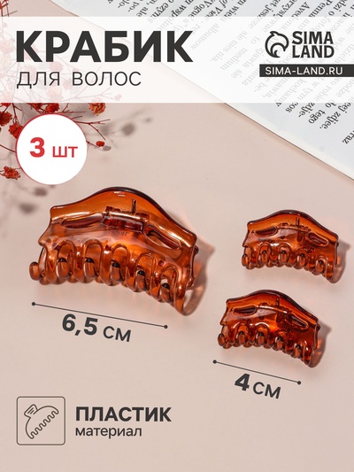 Крабики для волос QF «Флориана», набор 3 шт., геометрия дуга, 6.5 и 4 см, коричневые