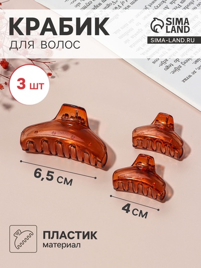 Крабики для волос QF «Флориана», набор 3 шт., дуга, 6.5 и 4 см, коричневые
