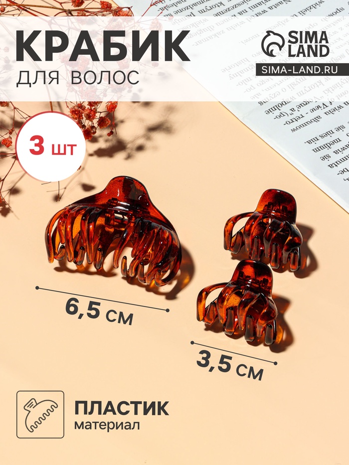 

Краб для волос "Флориана" (набор 3 шт) объём, 6,5 и 3,5 см, тёмно-коричневый