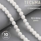 Тесьма декоративная с помпонами, 10 мм, 9.1±0.5 м, белая - Фото 1