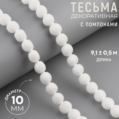 Тесьма декоративная с помпонами, 10 мм, 9.1±0.5 м, белая
