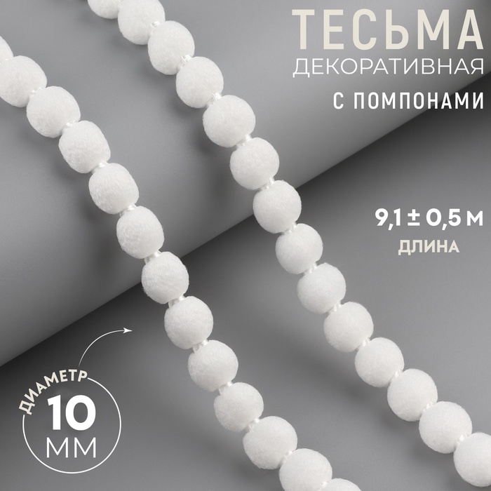 Тесьма декоративная с помпонами, 10 мм, 9.1±0.5 м, белая - Фото 1