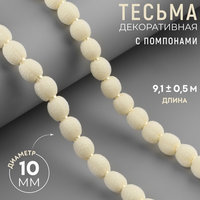 Тесьма декоративная с помпонами, 10 мм, 9.1±0.5 м, бежевая