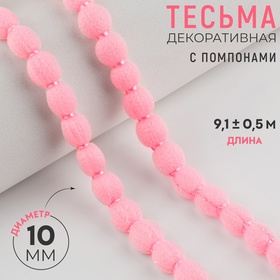 Тесьма декоративная с помпонами, 7 мм, 9,1 ± 0,5 м, цвет розовый 10479366