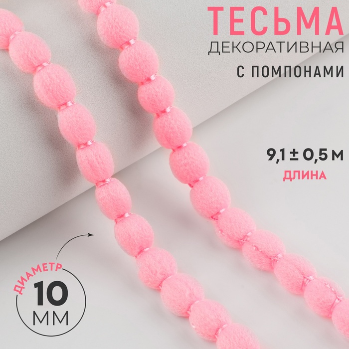 

Тесьма декоративная с помпонами, 7 мм, 9,1 ± 0,5 м, цвет розовый