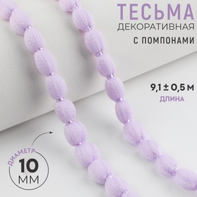 Тесьма декоративная с помпонами, 7 мм, 9,1 ± 0,5 м, цвет сиреневый