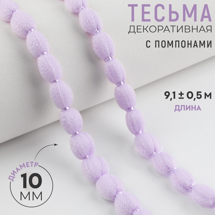 Тесьма декоративная с помпонами, 10 мм, 9.1±0.5 м, сиреневая - Фото 1