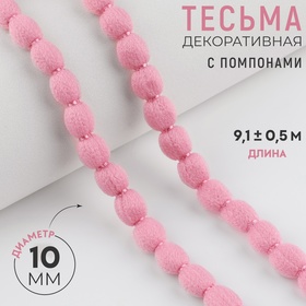 Тесьма декоративная с помпонами, 7 мм, 9,1 ± 0,5 м, цвет пудровый