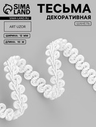 Тесьма декоративная «Шанель», 12 мм, 10±1 м, белая - Фото 1