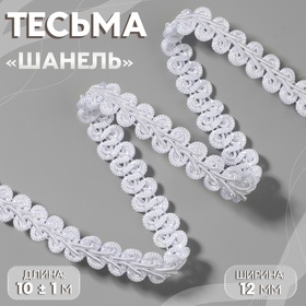 Тесьма декоративная «Шанель», 12 мм, 10 ± 1 м, цвет белый 10479369