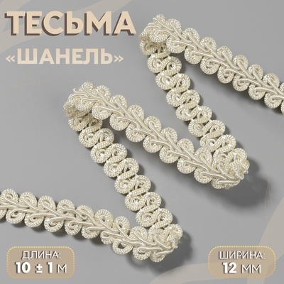 Тесьма декоративная «Шанель», 12 мм, 10±1 м, бежевая