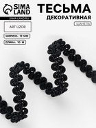 Тесьма декоративная «Шанель», 12 мм, 10±1 м, чёрная - Фото 1
