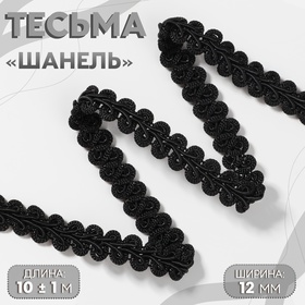 Тесьма декоративная «Шанель», 12 мм, 10 ± 1 м, цвет чёрный 10479372