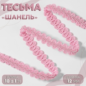 Тесьма декоративная «Шанель», 12 мм, 10 ± 1 м, цвет розовый 10479373