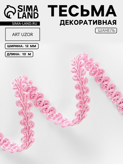 Тесьма декоративная «Шанель», 12 мм, 10±1 м, розовая