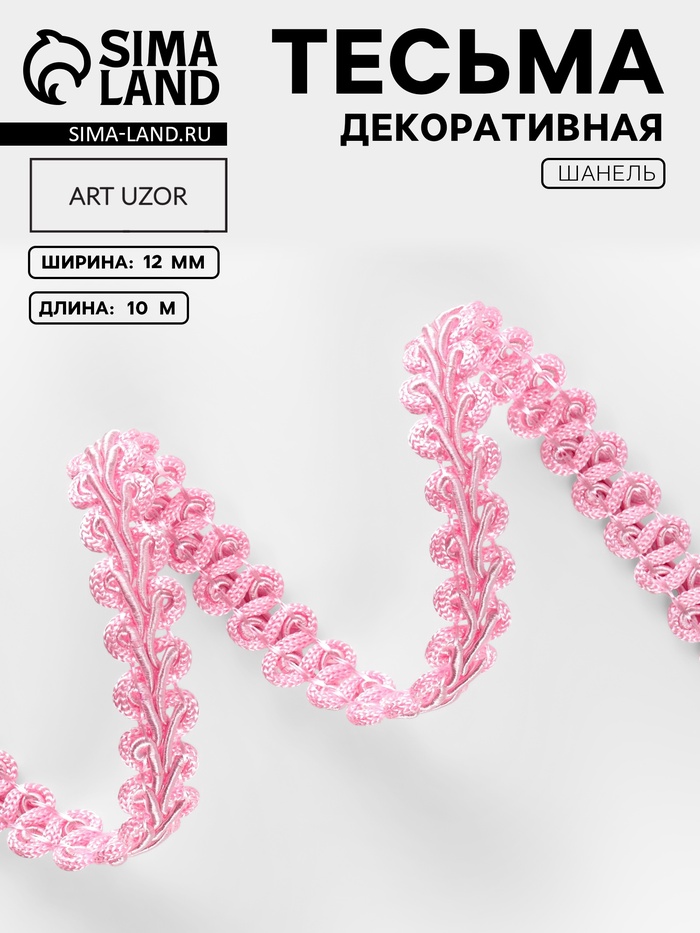 Тесьма декоративная «Шанель», 12 мм, 10±1 м, розовая - Фото 1