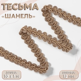 Тесьма декоративная «Шанель», 12 мм, 10 ± 1 м, цвет кофейный 10479374