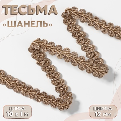 Тесьма декоративная «Шанель», 12 мм, 10±1 м, кофейная
