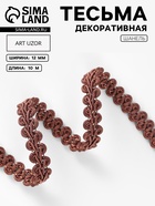 Тесьма декоративная «Шанель», 12 мм, 10±1 м, коричневая - Фото 1