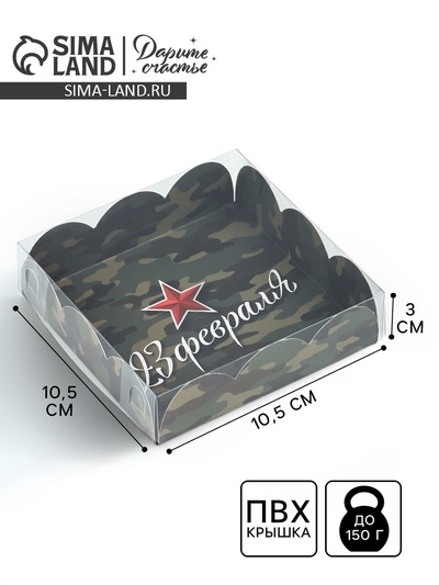 Коробка для кондитерских изделий с пластиковой крышкой «23 Февраля», 10.5 х 10.5 х 3 см
