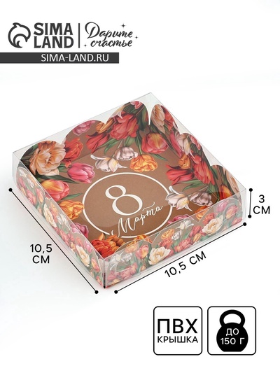 Коробка для кондитерских изделий с пластиковой крышкой «8 Марта», 10.5×10.5×3 см